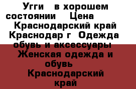 Угги - в хорошем состоянии✔ › Цена ­ 1 500 - Краснодарский край, Краснодар г. Одежда, обувь и аксессуары » Женская одежда и обувь   . Краснодарский край